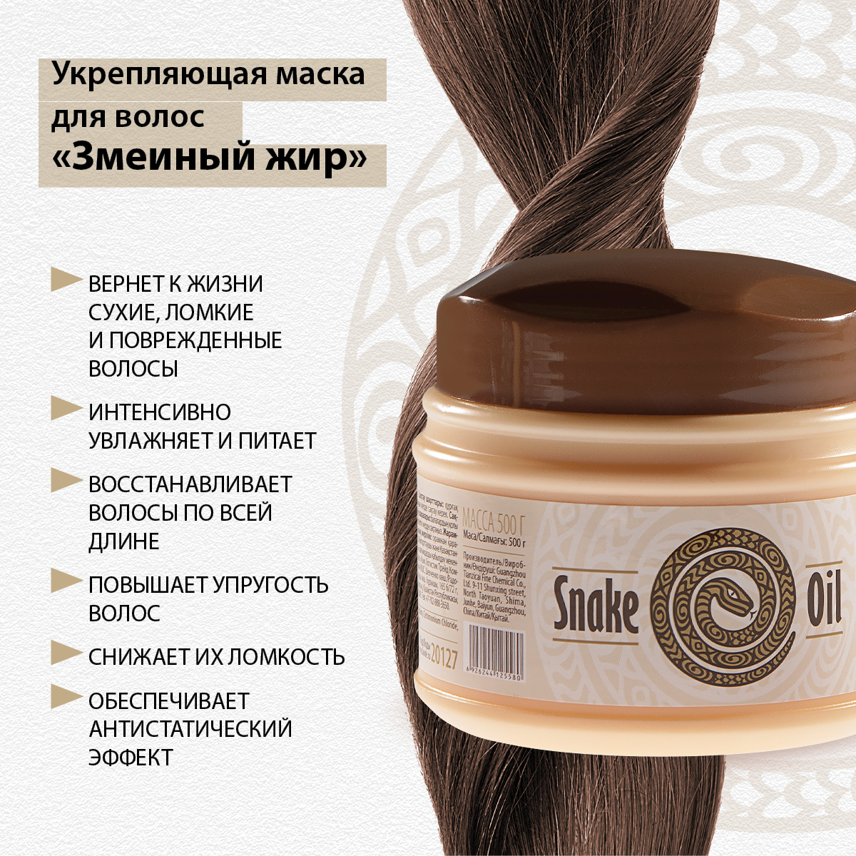 Укрепляющая маска для волос "Змеиный жир"